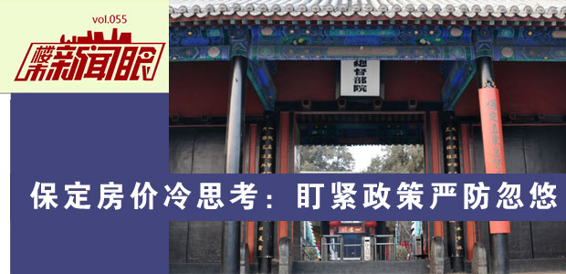 保定房价冷思考:买房盯紧政策严防忽悠