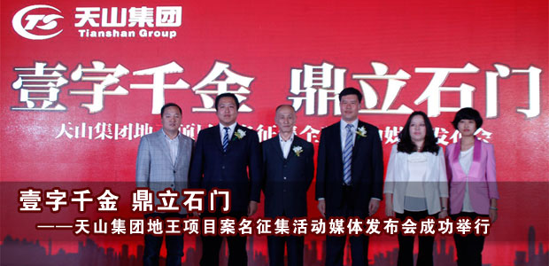 天山集团地王项目案名征集活动媒体发布会成功举行