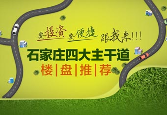 要投资、要便捷,跟我来!石家庄四大主干道楼盘推荐