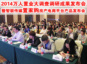 万人置业大调查调研成果发布会暨智联传媒'置家购'房产电商平台产品发布会盛大举行