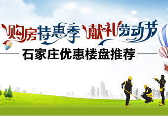 购房特惠季 献礼劳动节 石家庄优惠楼盘推荐