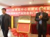 河北省林业产业协会揭牌仪式