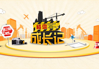 你的房子长高了吗?——楼盘成长记第二期