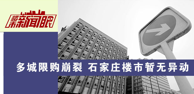 楼市新闻眼第五十七期:多城限购崩裂 石家庄楼市暂无异动
