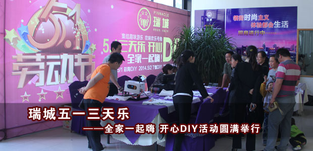 瑞城五一三天乐 开心DIY活动圆满举行