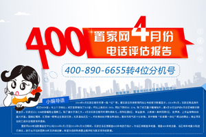 置家网4月份400电话评估报告
