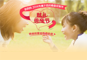 致妈妈 2014专属于您的楼盘定制节——特别的爱给特别的您 献礼母亲节