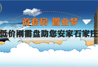 首套房 置业梦 低价刚需盘助您安家石家庄