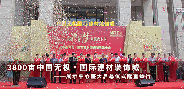 3800亩中国无极•国际建材装饰城  展示中心盛大启幕仪式 隆重举行
