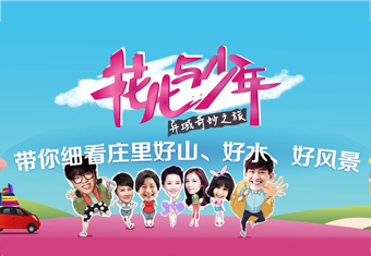“花儿与少年”异域奇妙之旅带你细看庄里好山、好水、好风景