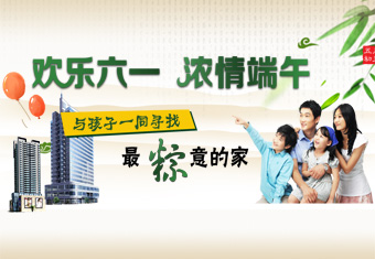 欢乐六一 浓情端午 与孩子一同寻找最“粽”意的家