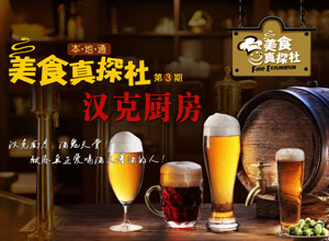 美食真探社第三期【汉克厨房】专题报道