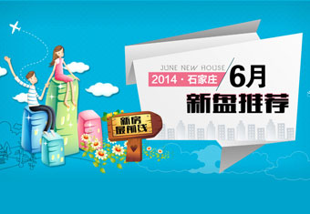 石家庄6月新盘推荐
