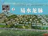 图解楼盘之易水龙脉