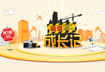 你的房子长高了吗?——楼盘成长记第三期