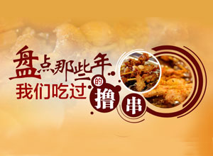 石家庄烧烤季来袭 盘点那些年我们吃过的撸串