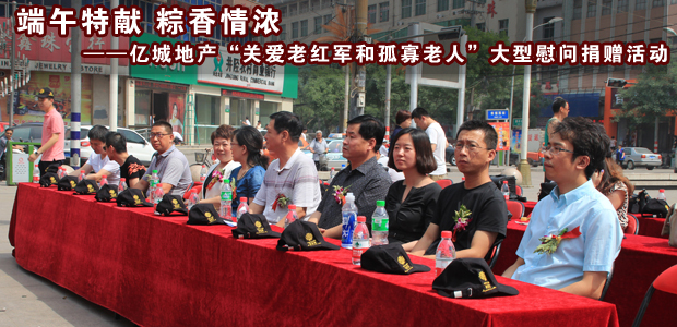 亿城地产“关爱老红军和孤寡老人”大型慰问捐赠活动