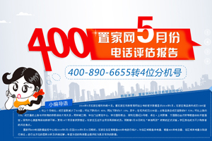置家网5月份400电话评估报告
