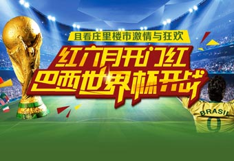 红六月 开门红 巴西世界杯开战 且看庄里楼市激情与狂欢
