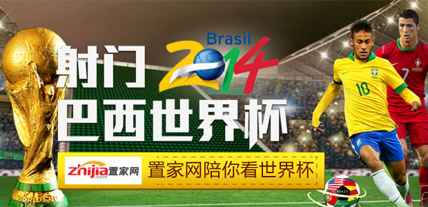 置家网陪你看世界杯