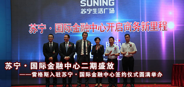 雷格斯入驻苏宁·国际金融中心签约仪式圆满举办