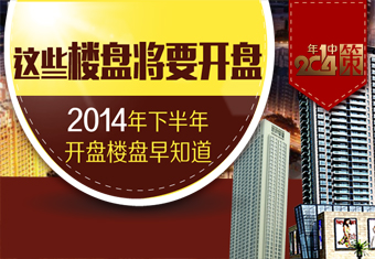 这些楼盘将要开盘 2014年下半年开盘楼盘早知道