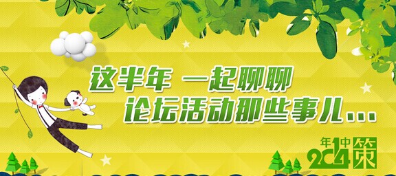 2014年中策 这半年 一起聊聊论坛活动那些事儿