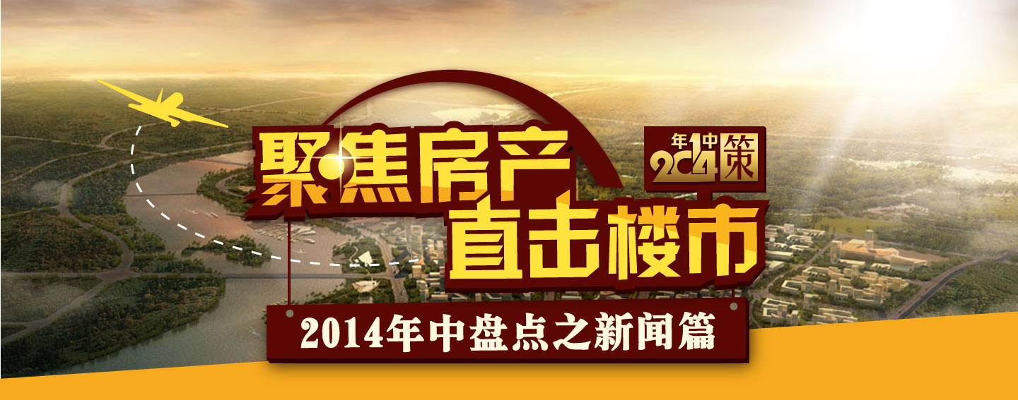 聚焦房产 直击楼市——2014年中盘点之新闻篇