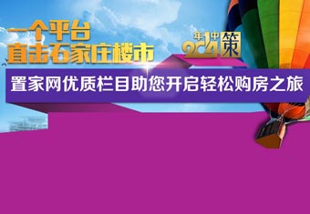 一个平台 直击石家庄楼市——置家网优质栏目助您开启轻松购房之旅