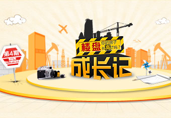 你的房子长高了吗?——楼盘成长记第四期