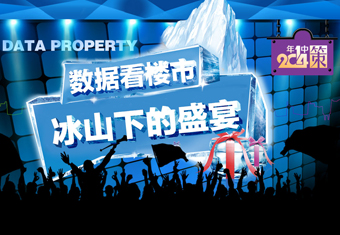 2014年中策:数据看楼市 冰山下的盛宴