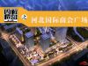 图解楼盘之河北国际商会广场