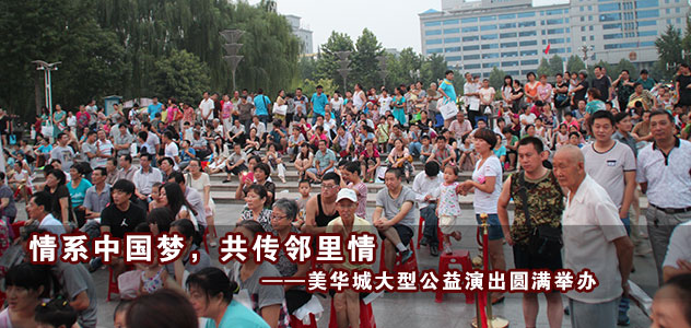 美华城大型公益演出圆满结束