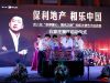 和乐中国启动仪式