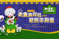 美食真探社第六期:蒙原羊骨香