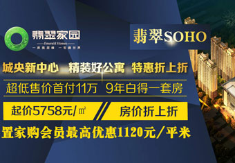 翡翠家园精装好公寓 特惠折上折 最高优惠1220元/平米