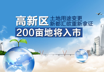 高新区200亩地将入市 新都汇重新拿证