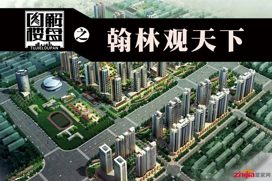 图解楼盘之翰林观天下
