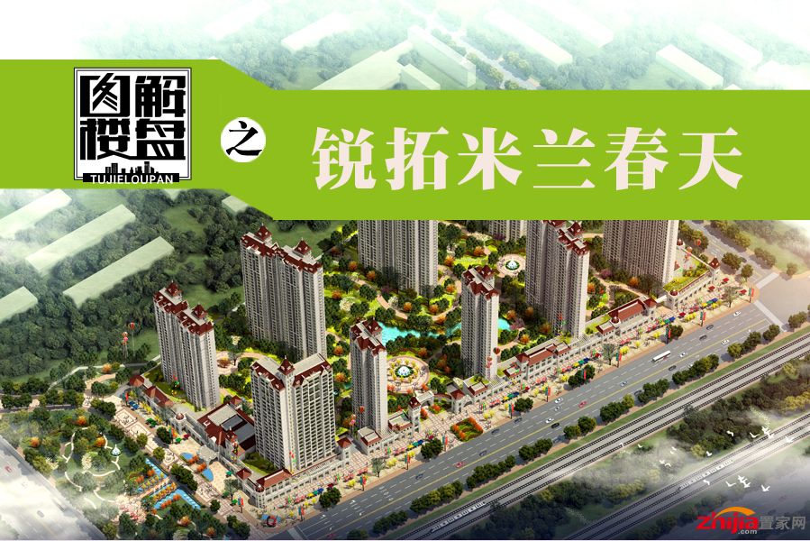 图解楼盘之锐拓米兰春天