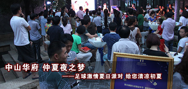 中山华府 仲夏夜之梦