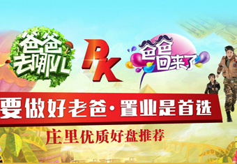 爸爸去哪儿PK爸爸回来了之“要做好老爸 置业是首选” 庄里优质好盘推荐