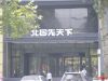 南侧北国先天下购物广场