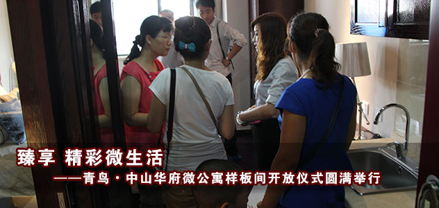 青鸟•中山华府微公寓样板间开放仪式圆满举行