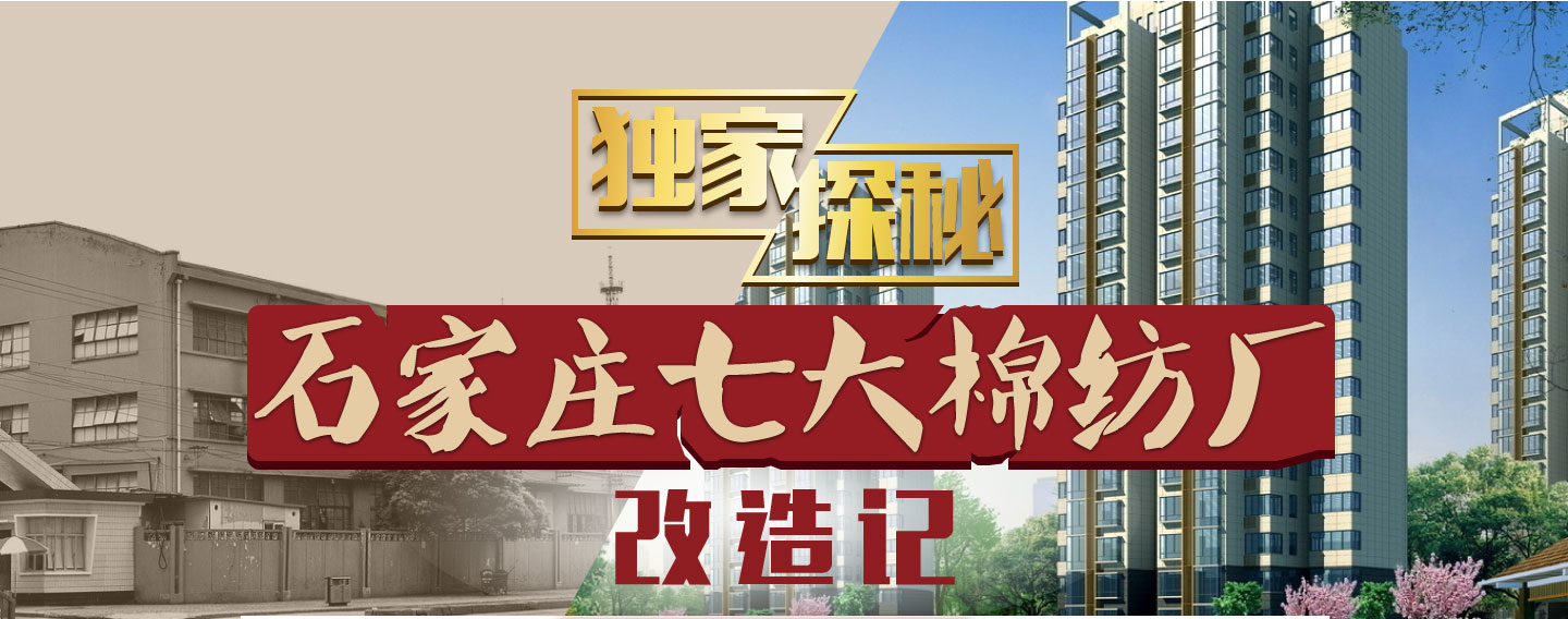 独家探秘:石家庄七大棉纺厂改造记