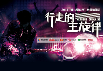 行走的主旋律 2014智联传媒我也是歌手专属演唱会