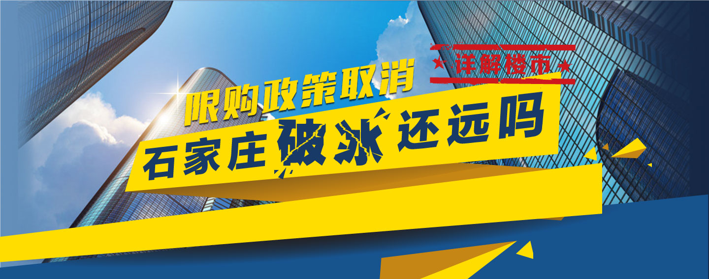 详解楼市限购政策取消 石家庄“破冰”还远吗