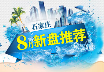 石家庄8月新盘推荐