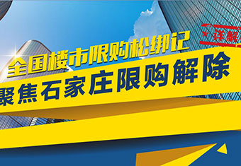 全国楼市限购松绑记 聚焦石家庄限购解除