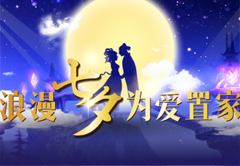 浪漫七夕 为爱置家