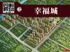 图解楼盘之幸福城